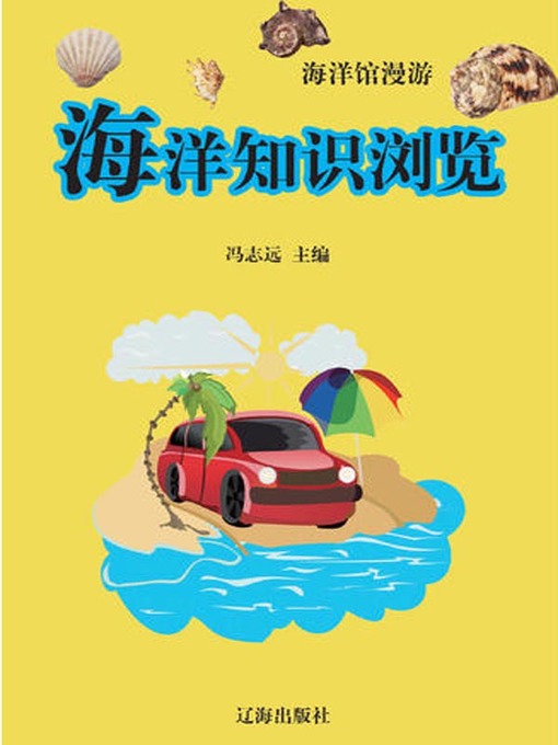Title details for 海洋知识浏览( Browse of Marine Knowledge) by 冯志远 - Available